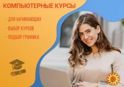 Компьютерные курсы для начинающих в Харькове - индивидуально, доступно, эффективно