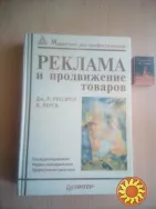 Реклама и продвижение товаров. Джон Р. Росситер. 2001