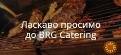 BRG Catering — вишуканий смак кожного заходу