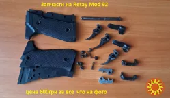 Запчасти на Сигнальные револьверы