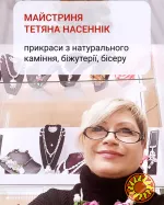 Прикраси ручної роботи