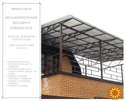Металлоконструкции под ключ в Кривом Роге