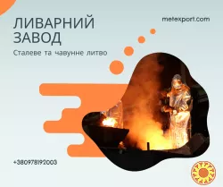 Виробництво сталевих і чавунних деталей