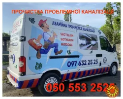 ПРОЧИСТКА КАНАЛІЗАЦІЇ, ЧИСТКА ТРУБ ДНІПРО ТА ОБЛАСТЬ