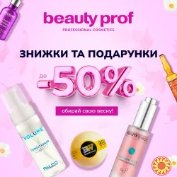 Beauty Prof: весняні знижки на косметику -50%