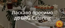 BRG Catering — смак, що об’єднує людей