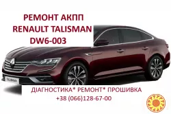 Діагностика та Ремонт роботизованих КПП Renault EDC # DW6# Talisman # Espace # 320108868R, 313C87949R, 317695472R
