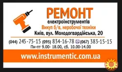 Ремонт електроінструментів