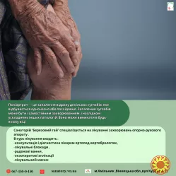 Поліартрит.Лікування в санаторію "Березовий гай"