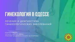 Профессиональная гинeкология в Одессе на Таирова
