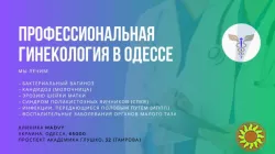 Профессиональная гинeкология в Одессе на Таирова