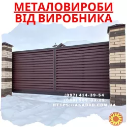 Огорожі - ворота - навіси – металоконструкції