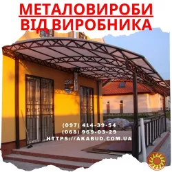 Огорожі - ворота - навіси – металоконструкції