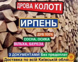 ДРОВА КОЛОТІ. Дуб. Береза. Вільха. Сосна. Купить дрова в Ирпене