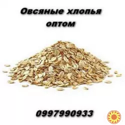 Овсяные хлопья оптом в Украине по выгодной цене.