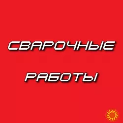 Сварочные работы. Услуги сварщика. Сварка. Сварщик.