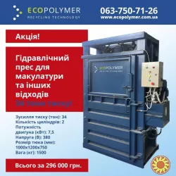 Гидравлический пресс для макулатуры Экополимер (34 тонны!) – Акция!