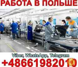 Робота в Польщі (Білосток) на виробництві побутової техніки!