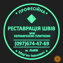 Перефугування Та Відновлення Міжплиточних Швів Між Керамічною Плиткою: (Цементна Та Епоксидна Затірка). ПП «ФІРМА «SerZatyrka»