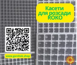 Пластикові касети для розсади Roko: оптом, знижки