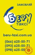 Замовляй таксі "БЕРУ"