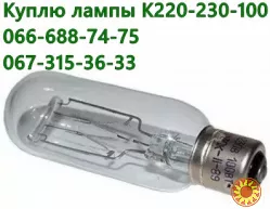 Куплю лампы 220-230В 100Вт, К-220-230-100, 220-230V 100W, К220-230-100