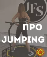 Jumping! Jump Fitness! Kangoo Jumps. Джампинг студія. Харків. Центр.