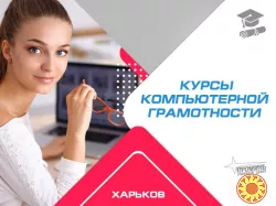 Освойте компьютер с нуля! Курсы компьютерной грамотности в Харькове