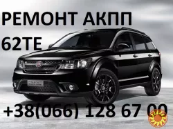 Ремонт АКПП Fiat Freemont 62TE # Dodge # Jeep # : 68090721AD, RX090721AD, R8090721AD, 68070538AB, R8070538AB, 68145886AC, 5078570AB, 68018555AA