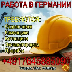 Робота в Німеччині: Бетонники, Муляри, Екскаваторники, оздоблювальникі