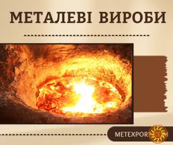 Металеві вироби, деталі високої якості