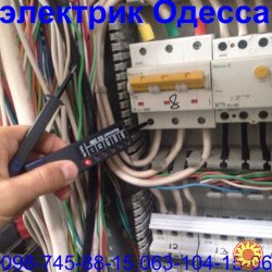 Срочный вызов электрика в любой район Одессы,ремонт,монтаж,замена электропроводки