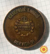 Медаль 50 років лендлізу.