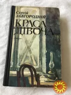 Книга « Краса дівоча» Сергій Завгородній винтаж