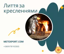 Цех чавунного та сталевого лиття пропонує співпрацю