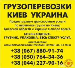 Вантажні перевезення по Києву області та Україні Газель до 1,5 тон 9 куб м  вантажник