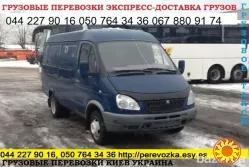 Вантажні перевезення по Києву області та Україні Газель до 1,5 тон 9 куб м  вантажник