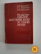 Развитие  навыков английской устной  речи