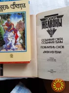 Желязны  Р . фантастика  (  2  книги  )