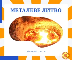 Лиття металу за індивідуальними проектами