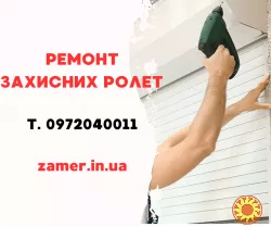 Ремонт защитных ролет