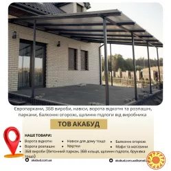 Виробництво та встановлення парканів, воріт, навісів і ЗБВ виробів