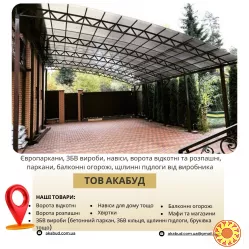 Виробництво та встановлення парканів, воріт, навісів і ЗБВ виробів