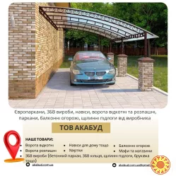 Виробництво та встановлення парканів, воріт, навісів і ЗБВ виробів