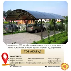 Виробництво та встановлення парканів, воріт, навісів і ЗБВ виробів