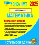 Даю онлайн уроки з математики та фізики для учнів 5-11 класів, підготовка до НМТ/ЗНО