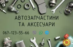 Автозапчастини та аксесуари до вашого авто