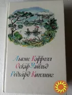 171. Приключения Алисы в стране чудес. Зазеркалье.   Люис Кэрролл   1989