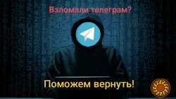 Взломали телеграм? Поможем вернуть (Большой опыт)