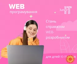 Курc WEB-програмування у онлайн-школі програмування Junior IT